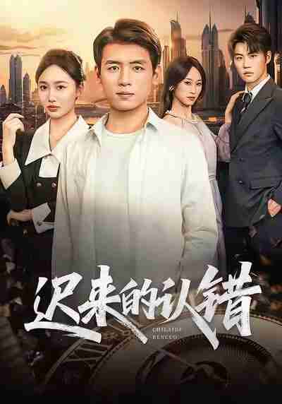 【短剧】迟来的认错（60集全集）李源＆王忆如