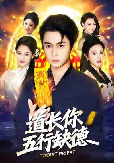 【短剧】道长，你五行缺德（55集全集）邹一宁＆俞隽逸