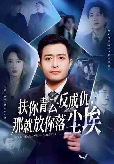 【短剧】扶你青云反成仇，那就放你落尘埃（50集全集）郑天阳＆刘星辰＆直贝贝