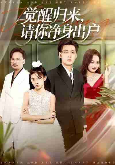 【短剧】觉醒归来请你净身出户(120集全集)徐浩&何嘉仪