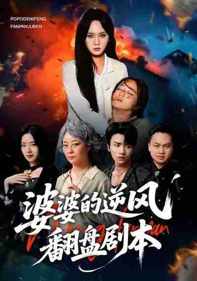 【短剧】婆婆的逆风翻盘剧本（45集全集）孔盈智&彭慧玲&肖晴