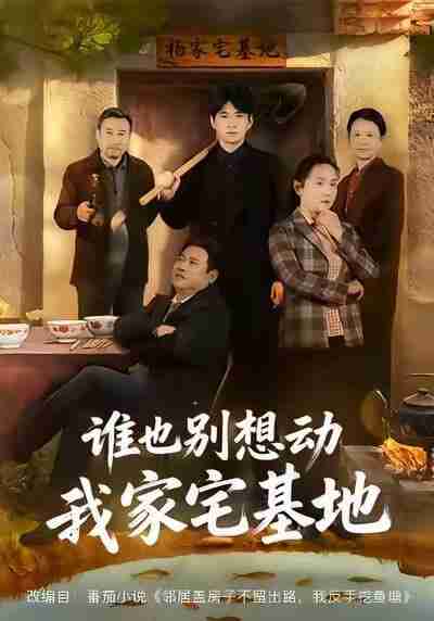 【短剧】谁也别想动我家宅基地（57集全集）赵刚&贾凯文
