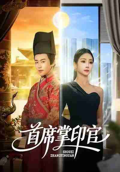【短剧】首席掌印官(58集全集)董佳森&尹喜善