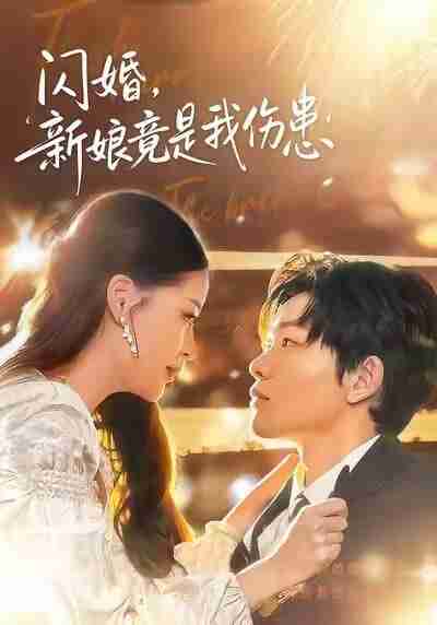 【短剧】闪婚：新娘竟是我伤患（77集全集）顾子衿＆良浩