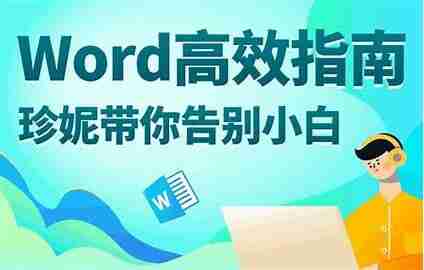 Word高效指南：珍妮带你告别小白