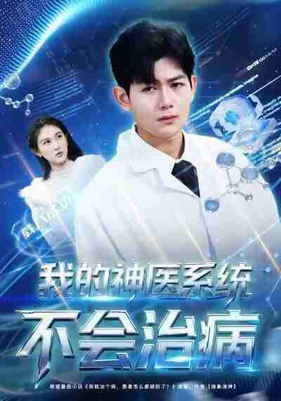 【短剧】我的神医系统不会治病（73集全集）祝国凯＆王粒婷