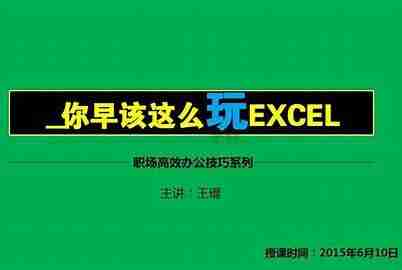 你早该这么玩Excel