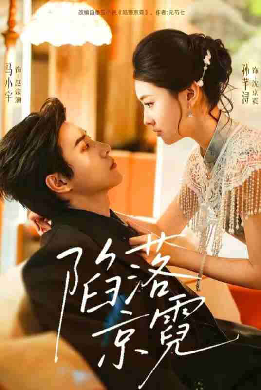 【短剧】陷落京霓＆暮然回首（110集全集）马小宇＆孙芊浔