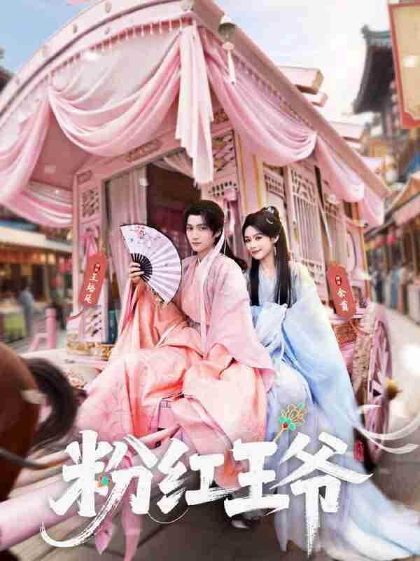 【短剧】粉红王爷（70集全集）王培延＆余茵＆淮文