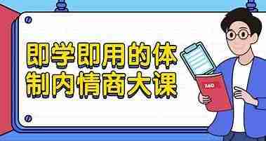 即学即用的职场情商课