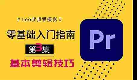 PR全攻略：零基础入门视频剪辑