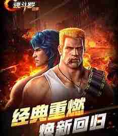 《魂斗罗》中文版免内购安卓版下载，动作冒险射击经典重现