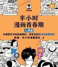 《半小时漫画青春期：心理篇》，轻松搞懂青春期心理问题的漫画读本