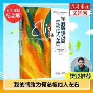 《我的情绪为何总被他人左右》：学会掌控情绪，做情绪的主人