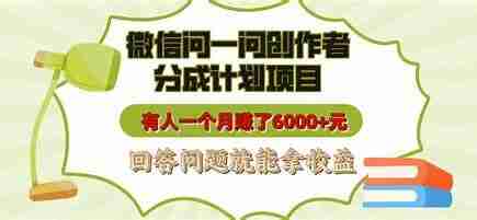 微信问一问创作者分成计划，用手机轻松日赚500+的新项目