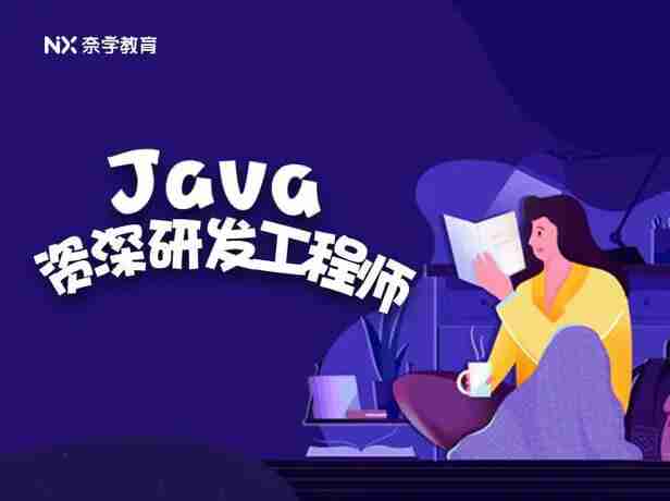 奈学-Java资深研发工程师九期
