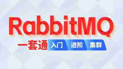 【尚硅谷】RabbitMQ – 2024 – 带源码课件