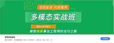 【深度之眼】多模态项目实战班