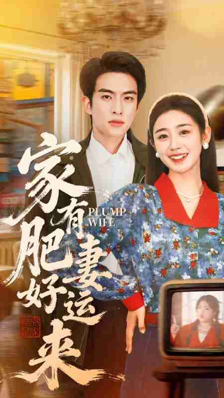 【短剧】家有肥妻好运来（100集<strong>全集</strong>）杨雨萌＆张昊旸