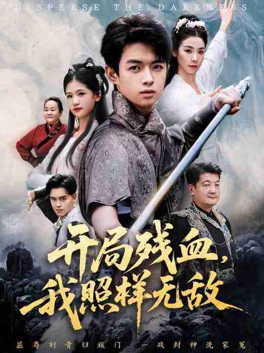 【短剧】开局残血我照样无敌＆让他回家凑数，他竟然横扫天下（60集<strong>全集</strong>）马鸣波＆毛孝格