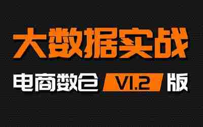 【尚硅谷】大数据项目之电商数仓V1.2新版 – 带源码课件