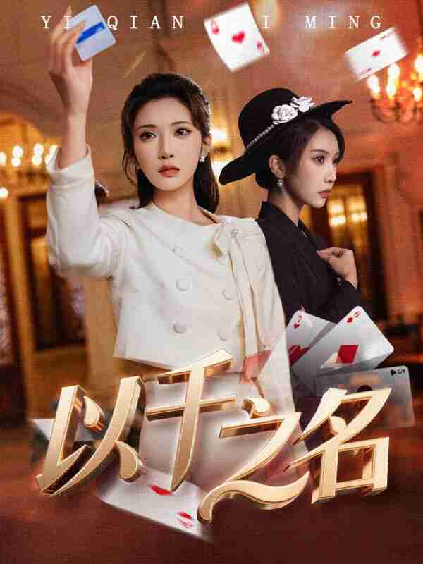 【短剧】以千之名＆她的双重底牌（60集<strong>全集</strong>）李汶轩＆陈禹铭