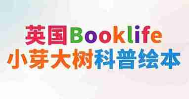 <strong>英国</strong>Booklife出版社科普绘本《小芽大树系列 (PDF+音频) 》