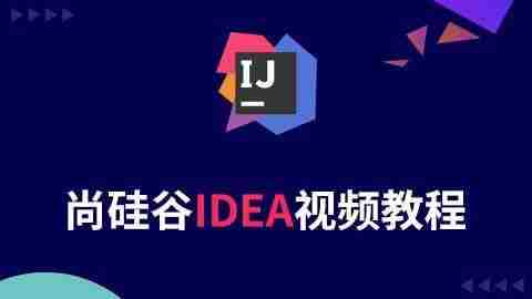 【尚硅谷】Java开发利器IDEA – 带源码课件