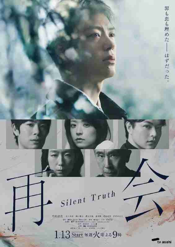 再会～Silent Truth～ (2026) 竹内凉真/井上真央 [1080p] [日语中字] [日剧] [更新01集]