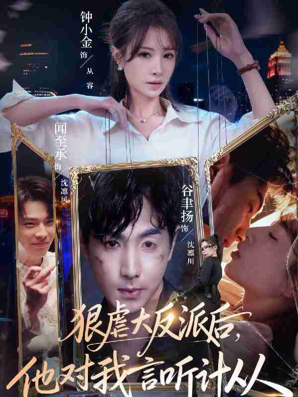 【短剧】狠虐大反派后他对我言听计从（76集全集）钟小金&谷聿扬