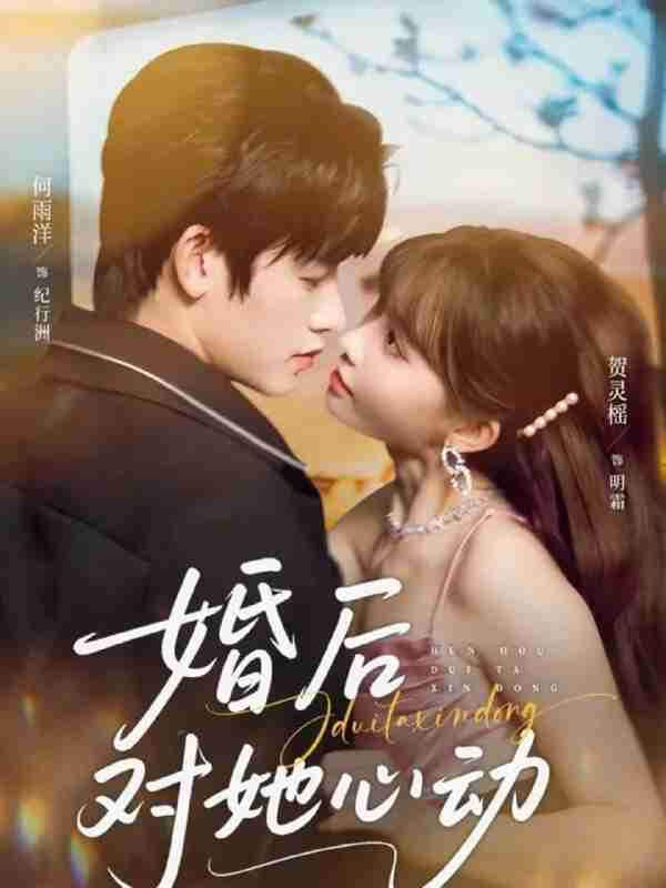 【短剧】婚后对她心动（72集全集）何雨洋&贺灵榣