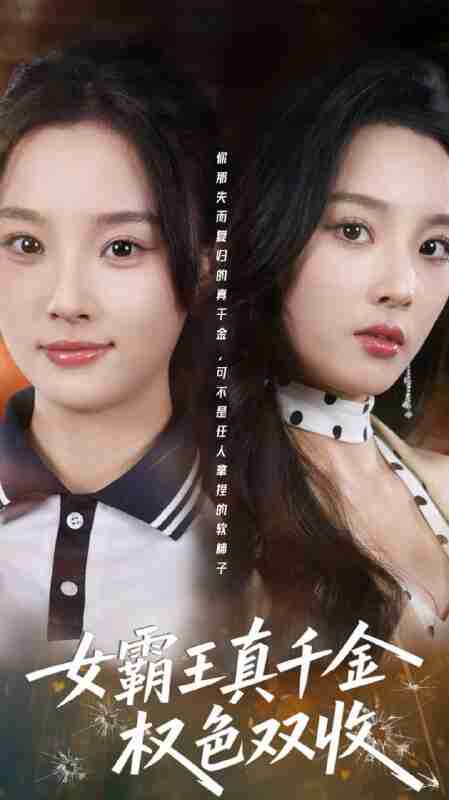 【短剧】女霸王真千金权色双收&许我谋个权色双收（80集全集）夏欢亭&冯翊