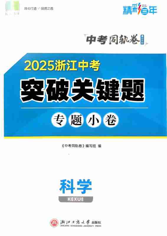 2025《精彩三年•科学同轨卷》