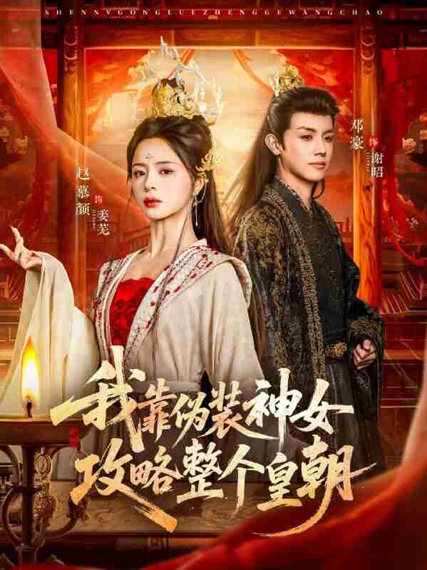 【短剧】我靠伪装神女攻略整个皇朝（80集全集）赵慕颜&邓豪