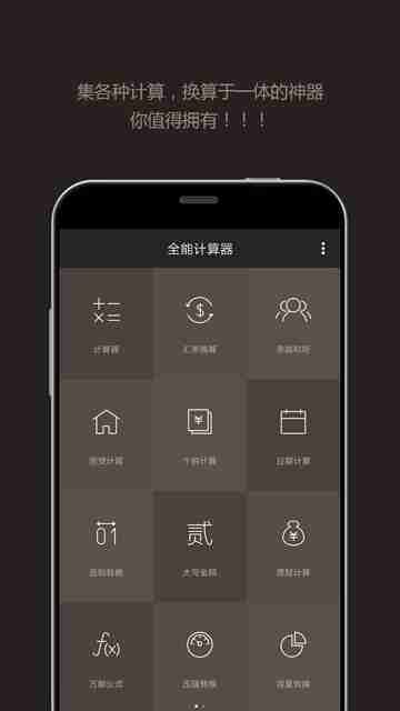 全能计算器 v25.0.3 非常好用的一款计算器，去除广告版