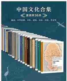 《中国文化合集》[套装共36本]