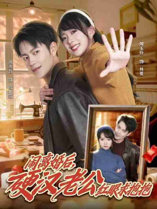 【短剧】闹离婚后，硬汉老公红眼求抱抱（80集全集）周彦哲＆周玉玲