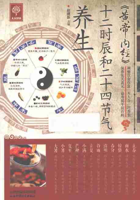 黄帝内经 十二时辰和二十四节气养生 (赵建新）