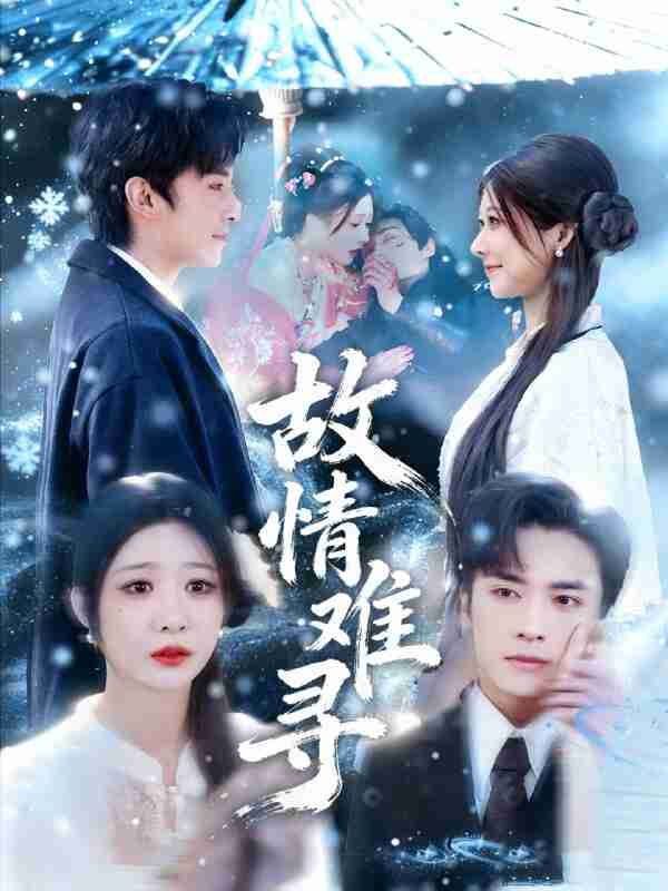 【短剧】故情难寻（58集全集）王博＆孙妍恩