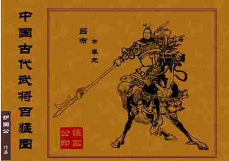 《中国古代武将百猛图》中国古代武将驰骋战场