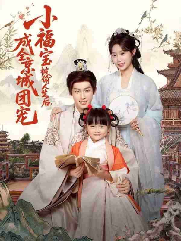 【短剧】小福宝被偷人生后，成全京城团宠（80集全集）沙晓东＆刘彦伶