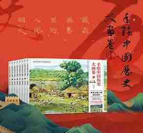 《手绘中国历史大画卷》精华版 104幅精心打磨的手绘巨制大画卷