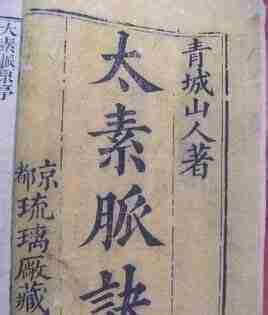 国家非遗传承 太素脉法入门教程 秘传脉法断人吉凶