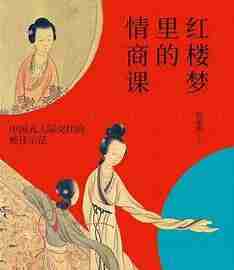 《红楼梦里的情商课》中国式人际交往的绝佳示范[pdf]