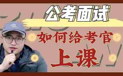 [公考面试资料合集]