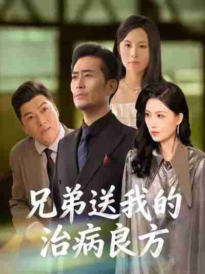 【短剧】兄弟送我的治病良方（43集全集）杨凌&张悦