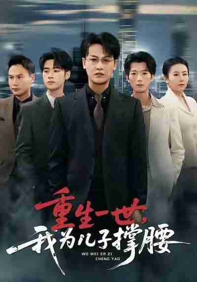 【短剧】重生一世，我为儿子撑腰（80集全集）岳伟&王珊珊