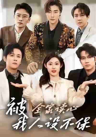 【短剧】被全家读心，我人设不保（47集全集）方梨&伍中元