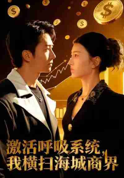 【短剧】激活呼吸系统，我横扫海城商界（79集全集）肖之之&刘辰宇