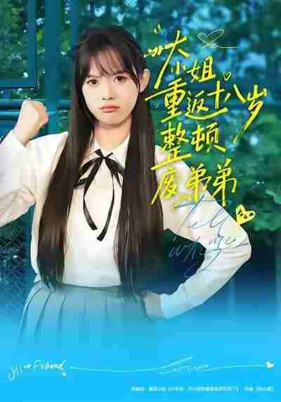 【短剧】大小姐重返十八岁整顿废弟弟（70集全集）袁珍妮&刘春泽